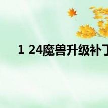 1 24魔兽升级补丁