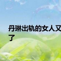 丹琳出轨的女人又说话了