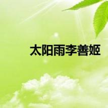太阳雨李善姬