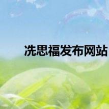 冼思福发布网站