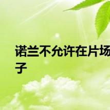 诺兰不允许在片场放椅子