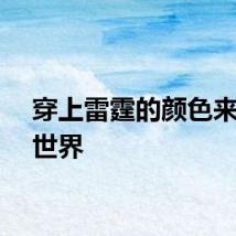 穿上雷霆的颜色来统治世界