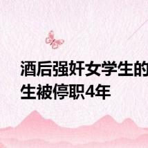 酒后强奸女学生的大学生被停职4年