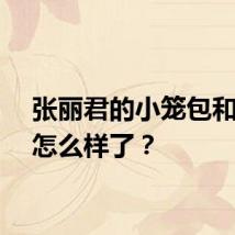 张丽君的小笼包和老公怎么样了？