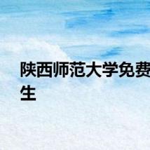 陕西师范大学免费师范生