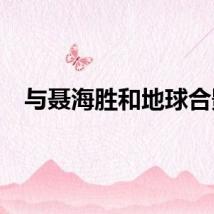 与聂海胜和地球合影