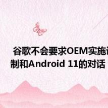  谷歌不会要求OEM实施设备控制和Android 11的对话