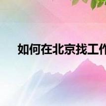 如何在北京找工作
