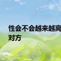 性会不会越来越离不开对方