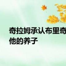 奇拉姆承认布里奇特是他的养子