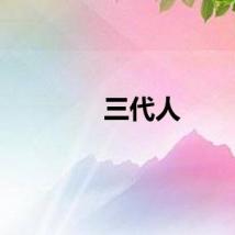 三代人