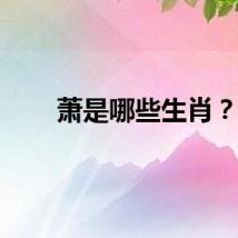 萧是哪些生肖？