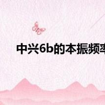 中兴6b的本振频率