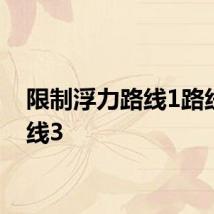 限制浮力路线1路线2路线3