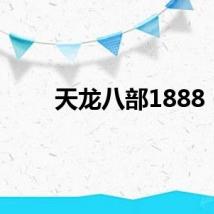 天龙八部1888