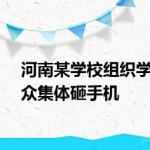 河南某学校组织学生当众集体砸手机