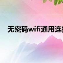 无密码wifi通用连接