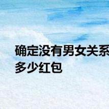 确定没有男女关系要发多少红包