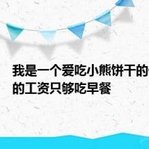 我是一个爱吃小熊饼干的保安我的工资只够吃早餐