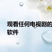 观看任何电视剧的免费软件