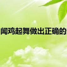 闻鸡起舞做出正确的生肖