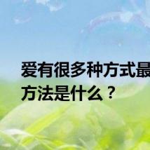 爱有很多种方式最好的方法是什么？