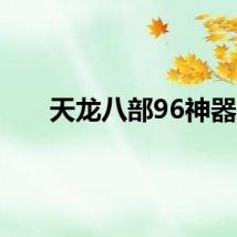 天龙八部96神器
