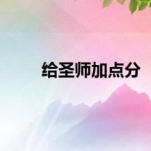 给圣师加点分