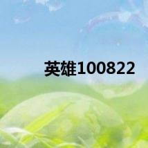 英雄100822