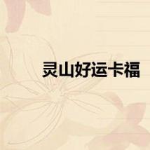 灵山好运卡福