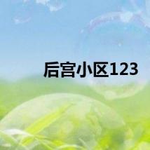 后宫小区123