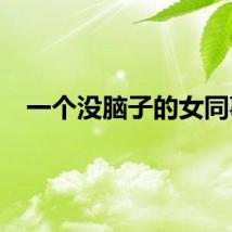 一个没脑子的女同事
