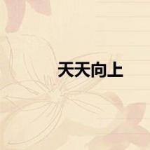 天天向上