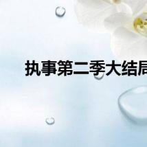 执事第二季大结局