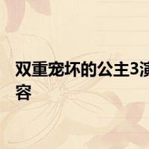 双重宠坏的公主3演员阵容