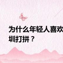 为什么年轻人喜欢去深圳打拼？