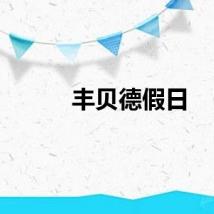 丰贝德假日