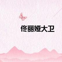 佟丽娅大卫