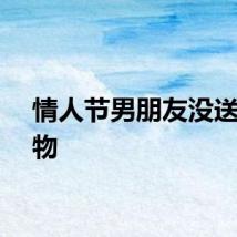 情人节男朋友没送我礼物