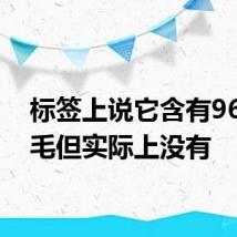 标签上说它含有96根羊毛但实际上没有