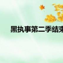 黑执事第二季结束