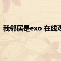 我邻居是exo 在线观看