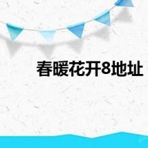 春暖花开8地址