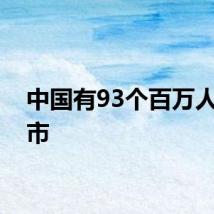 中国有93个百万人口城市