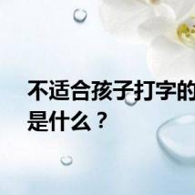 不适合孩子打字的单词是什么？