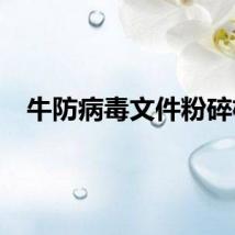 牛防病毒文件粉碎机