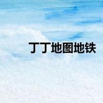 丁丁地图地铁