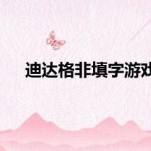 迪达格非填字游戏
