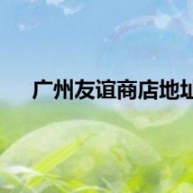 广州友谊商店地址