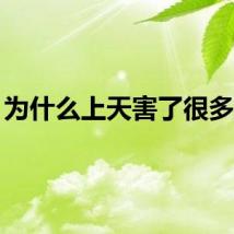 为什么上天害了很多人？